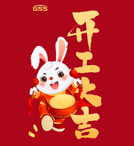年初七，開工大吉！